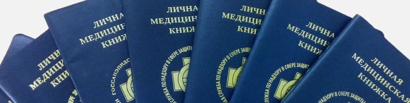 Медкнижки Звенигород